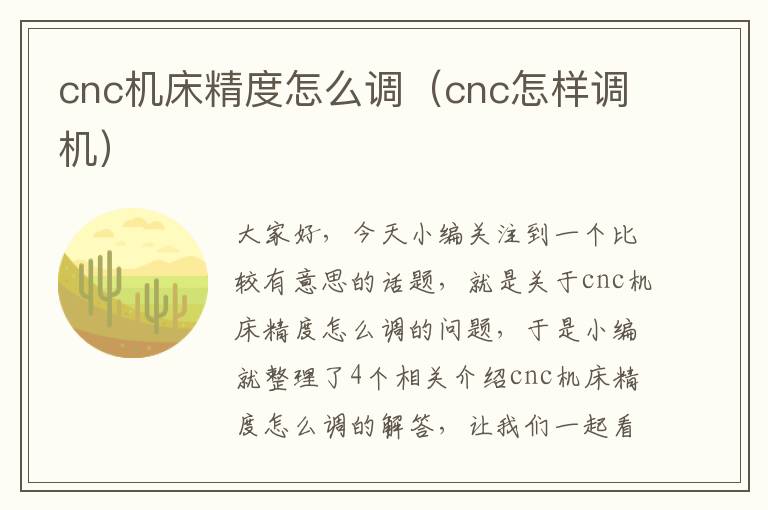 cnc机床精度怎么调（cnc怎样调机）