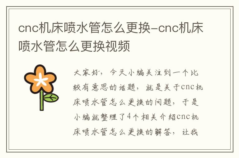 cnc机床喷水管怎么更换-cnc机床喷水管怎么更换视频