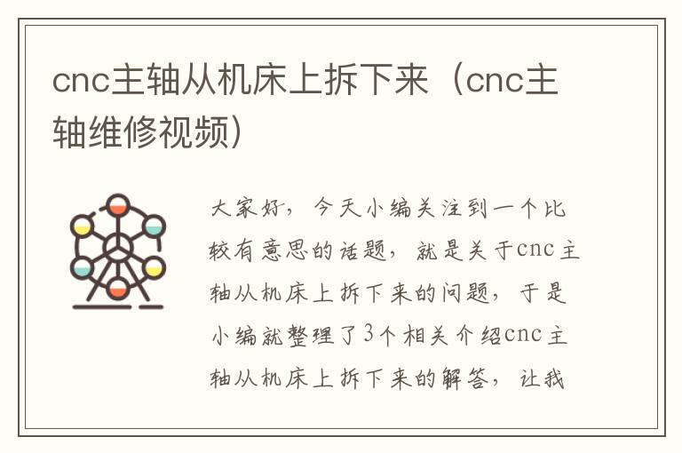 cnc主轴从机床上拆下来(cnc主轴维修视频)