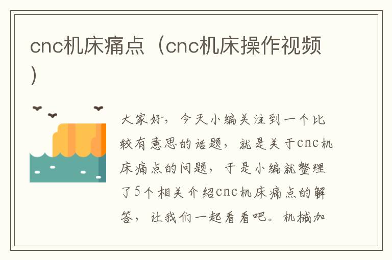cnc机床痛点(cnc机床操作视频)
