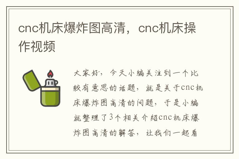 cnc机床爆炸图高清,cnc机床操作视频