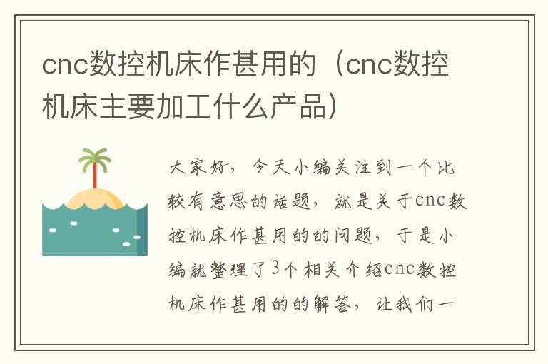 cnc数控机床作甚用的(cnc数控机床主要加工什么产品)