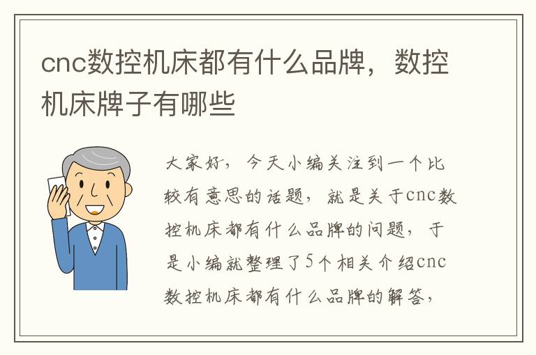 cnc数控机床都有什么品牌,数控机床牌子有哪些