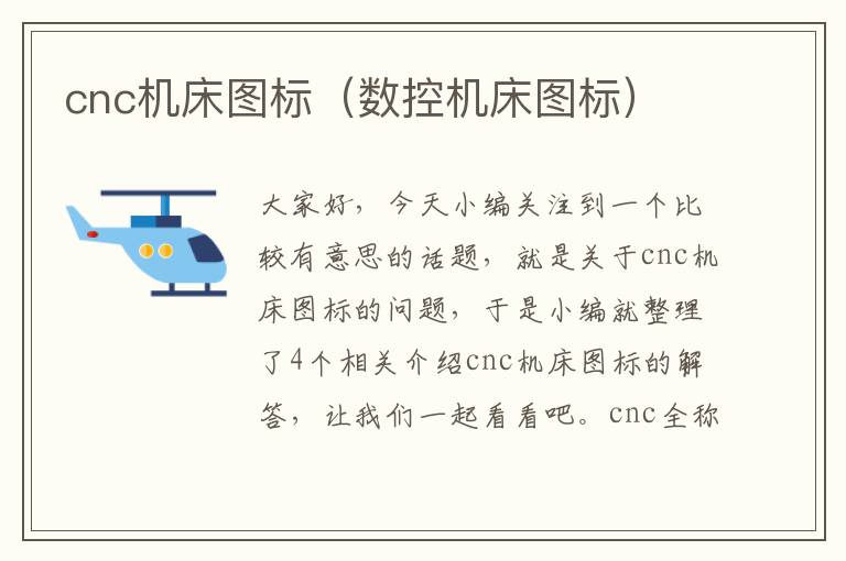 cnc机床图标(数控机床图标)