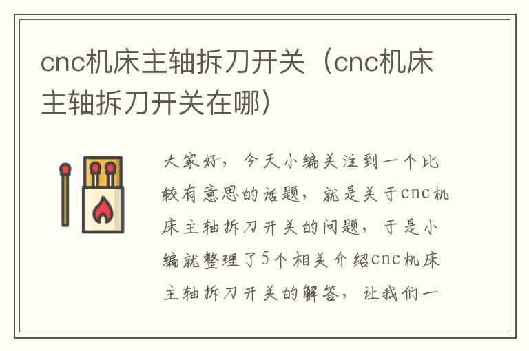cnc机床主轴拆刀开关(cnc机床主轴拆刀开关在哪)