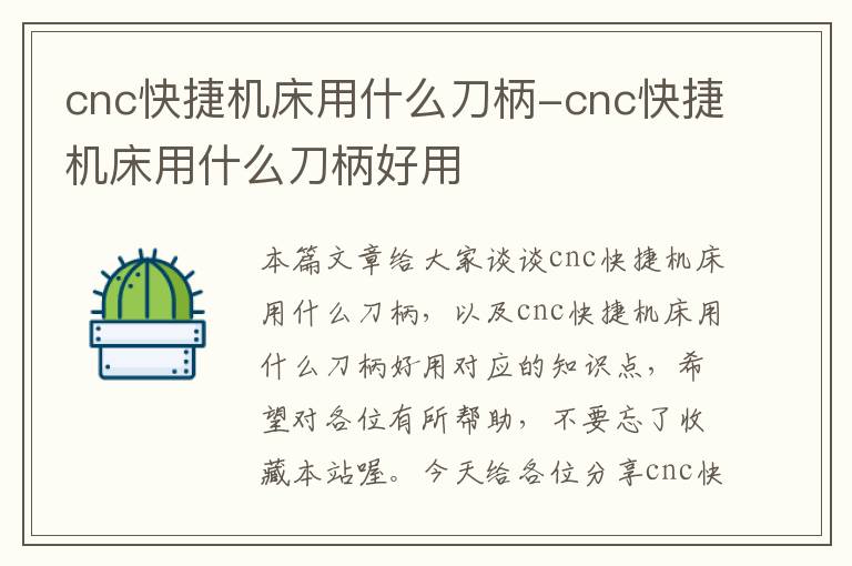 cnc快捷机床用什么刀柄-cnc快捷机床用什么刀柄好用