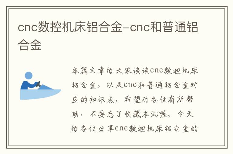 cnc数控机床铝合金-cnc和普通铝合金