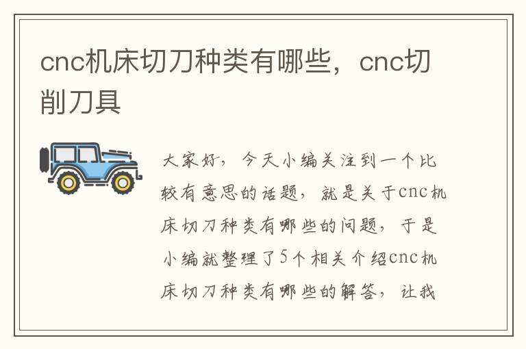 cnc机床切刀种类有哪些,cnc切削刀具