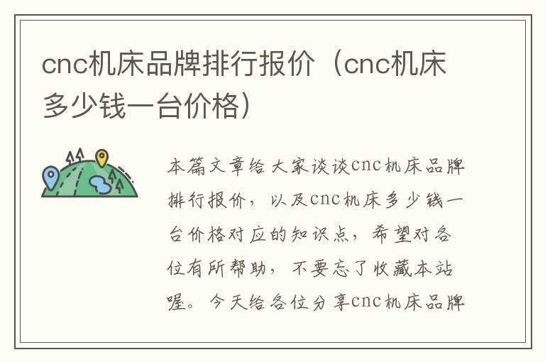 cnc机床品牌排行报价(cnc机床多少钱一台价格)