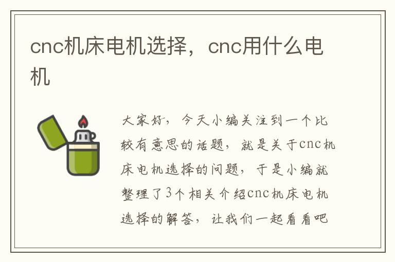 cnc机床电机选择,cnc用什么电机