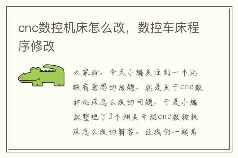 cnc数控机床怎么改,数控车床程序修改