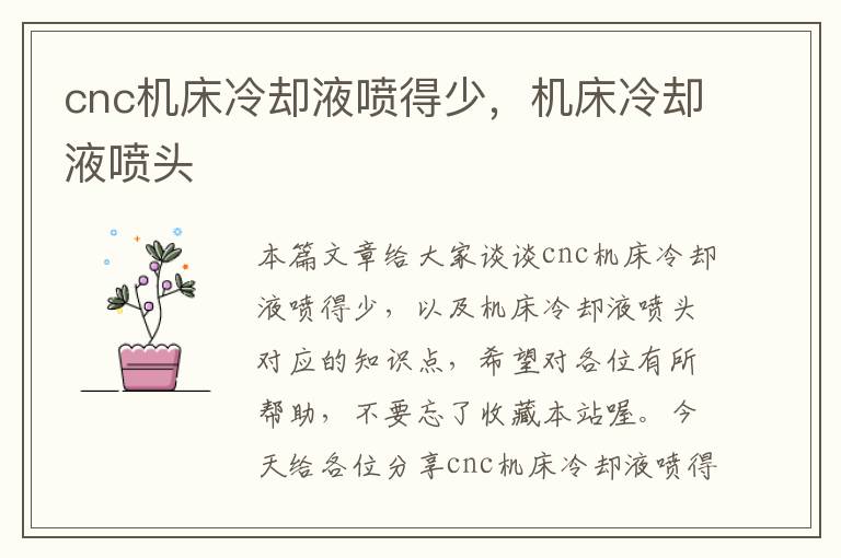 cnc机床冷却液喷得少,机床冷却液喷头
