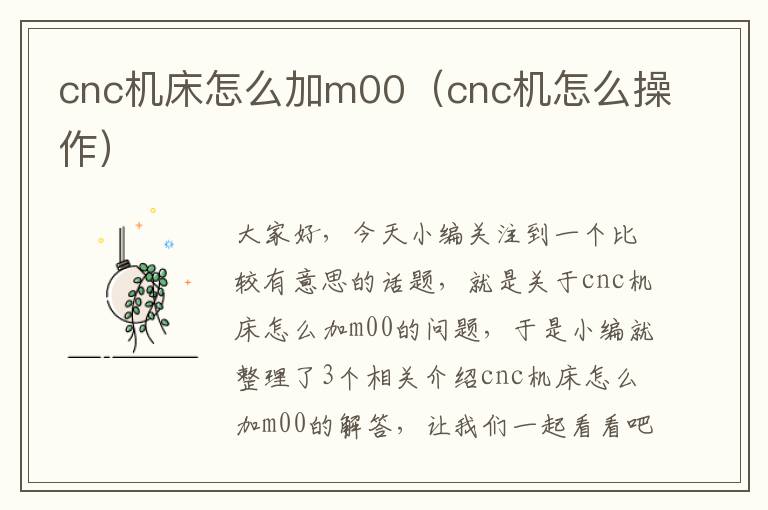 cnc机床怎么加m00(cnc机怎么操作)