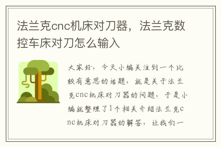 法兰克cnc机床对刀器,法兰克数控车床对刀怎么输入
