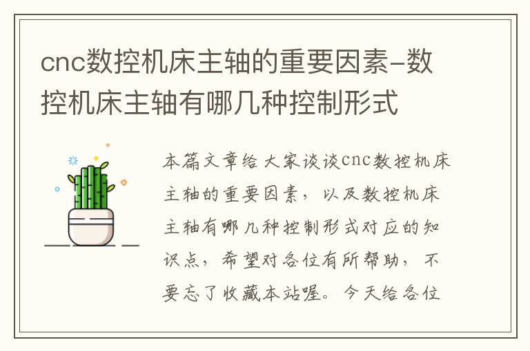 cnc数控机床主轴的重要因素-数控机床主轴有哪几种控制形式