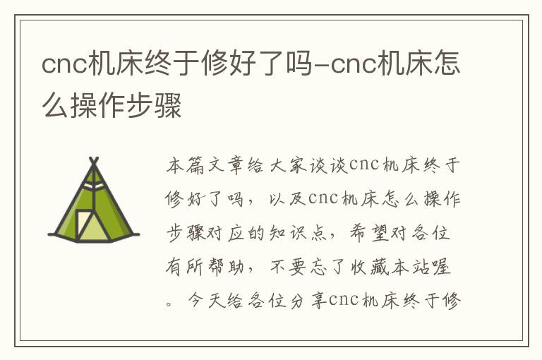 cnc机床终于修好了吗-cnc机床怎么操作步骤