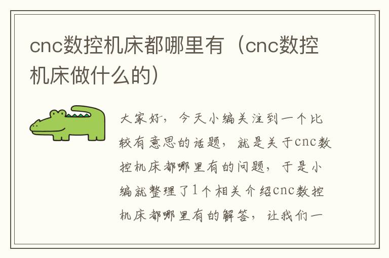 cnc数控机床都哪里有(cnc数控机床做什么的)