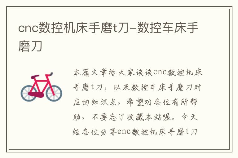 cnc数控机床手磨t刀-数控车床手磨刀
