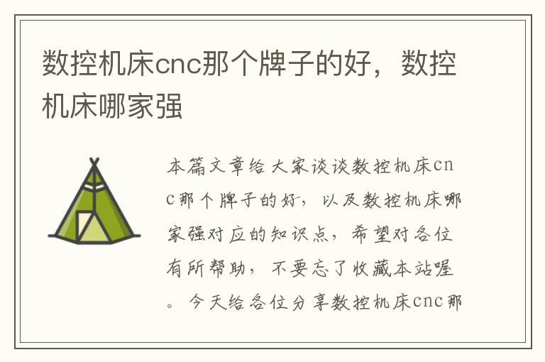 数控机床cnc那个牌子的好,数控机床哪家强