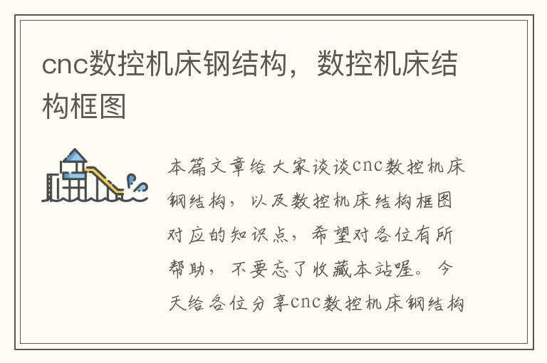 cnc数控机床钢结构,数控机床结构框图