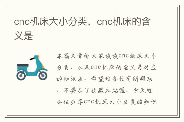 cnc机床大小分类,cnc机床的含义是