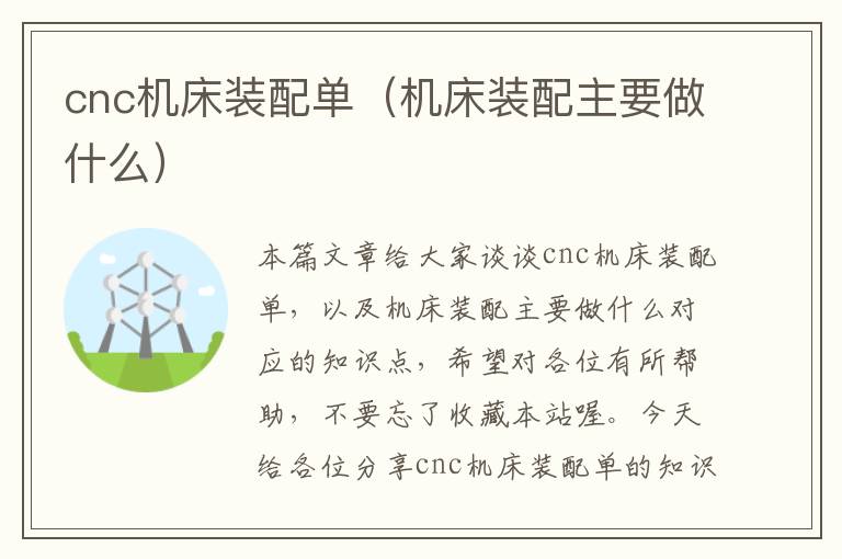 cnc机床装配单（机床装配主要做什么）