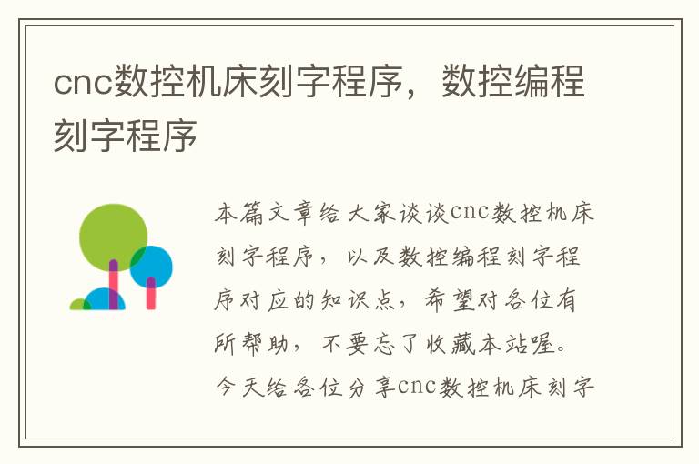 cnc数控机床刻字程序,数控编程刻字程序