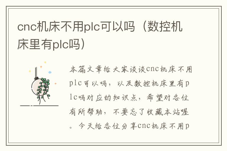 cnc机床不用plc可以吗(数控机床里有plc吗)