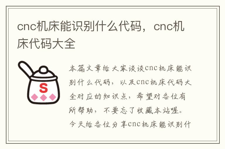 cnc机床能识别什么代码,cnc机床代码大全
