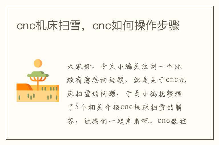 cnc机床扫雪,cnc如何操作步骤