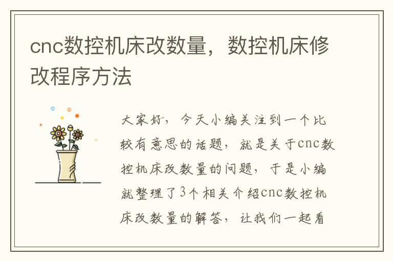 cnc数控机床改数量,数控机床修改程序方法