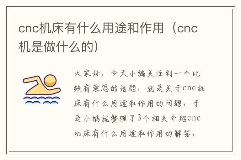 cnc机床有什么用途和作用（cnc机是做什么的）