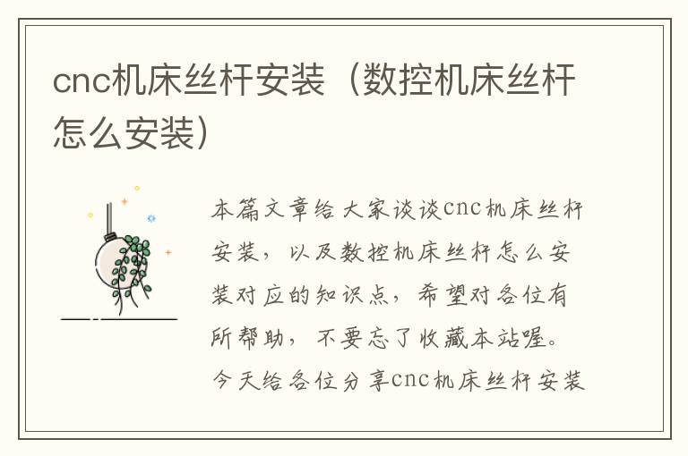 cnc机床丝杆安装(数控机床丝杆怎么安装)