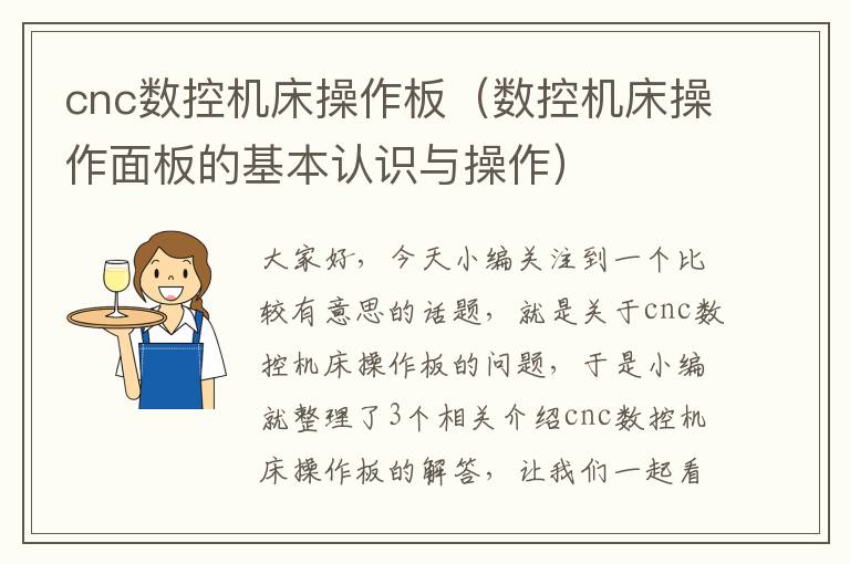 cnc数控机床操作板(数控机床操作面板的基本认识与操作)
