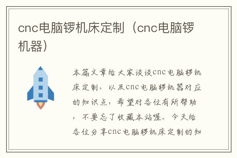 cnc电脑锣机床定制(cnc电脑锣机器)