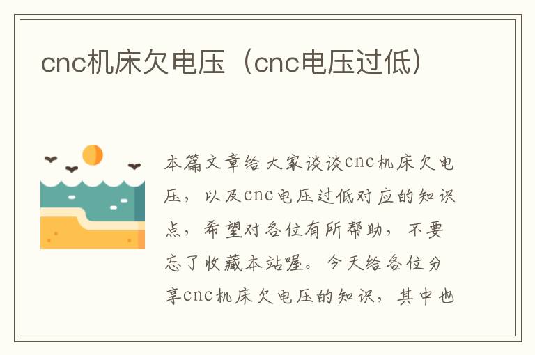 cnc机床欠电压(cnc电压过低)