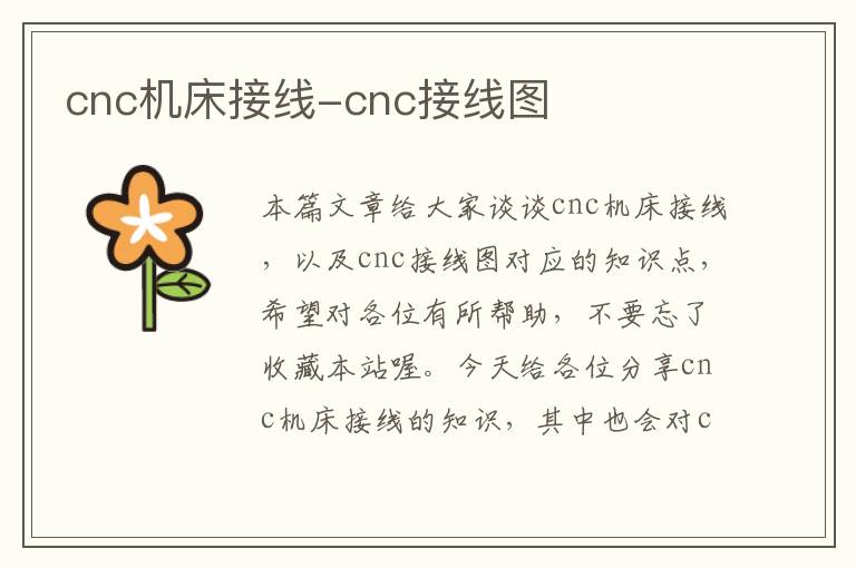 cnc机床接线-cnc接线图