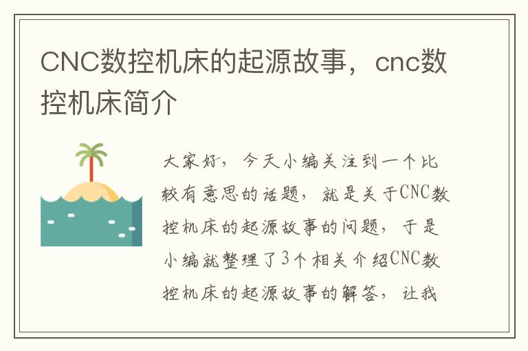 CNC数控机床的起源故事,cnc数控机床简介