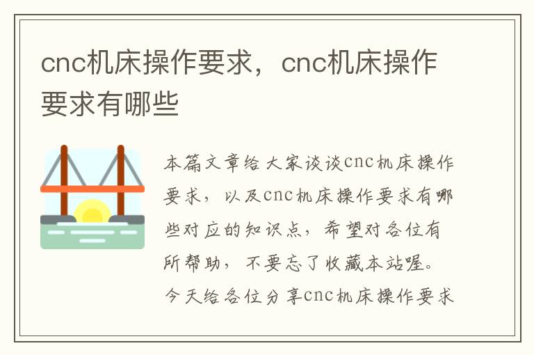 cnc机床操作要求,cnc机床操作要求有哪些
