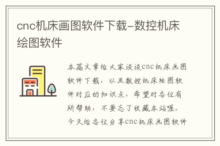 cnc机床画图软件下载-数控机床绘图软件