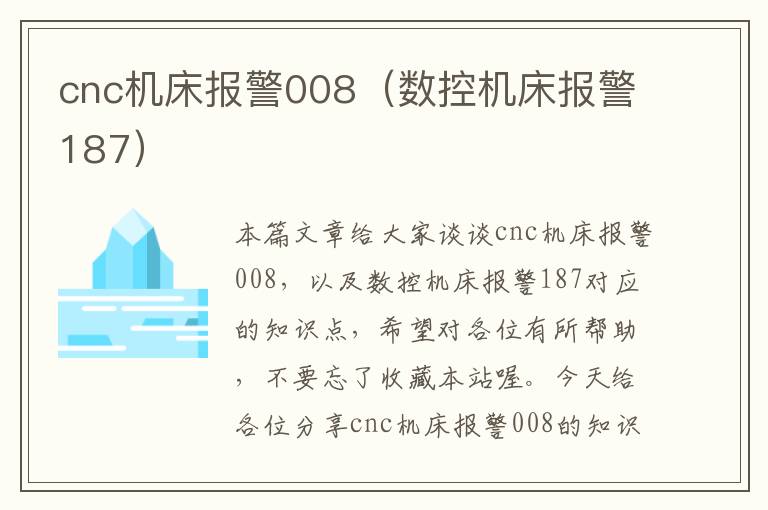 cnc机床报警008(数控机床报警187)