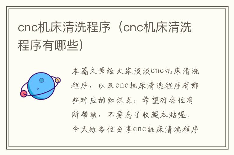 cnc机床清洗程序(cnc机床清洗程序有哪些)