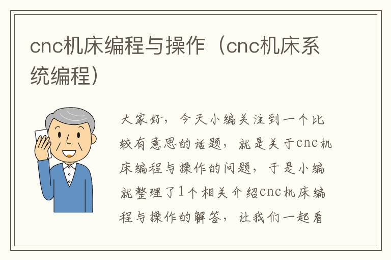 cnc机床编程与操作(cnc机床系统编程)