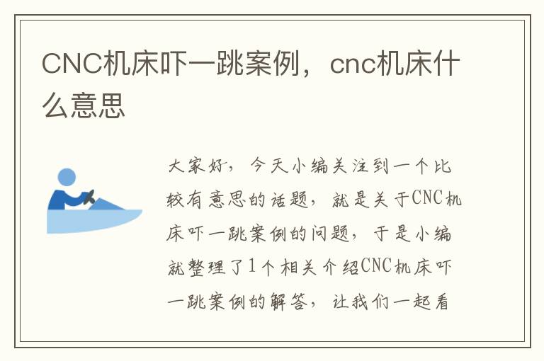 CNC机床吓一跳案例,cnc机床什么意思