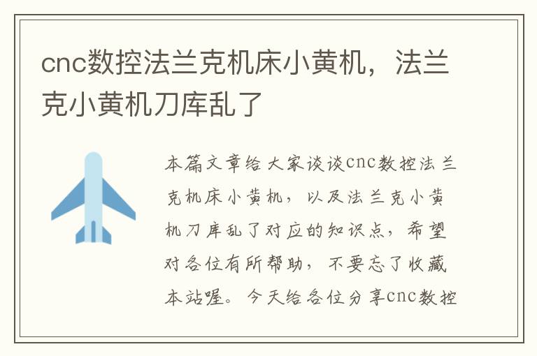 cnc数控法兰克机床小黄机,法兰克小黄机刀库乱了