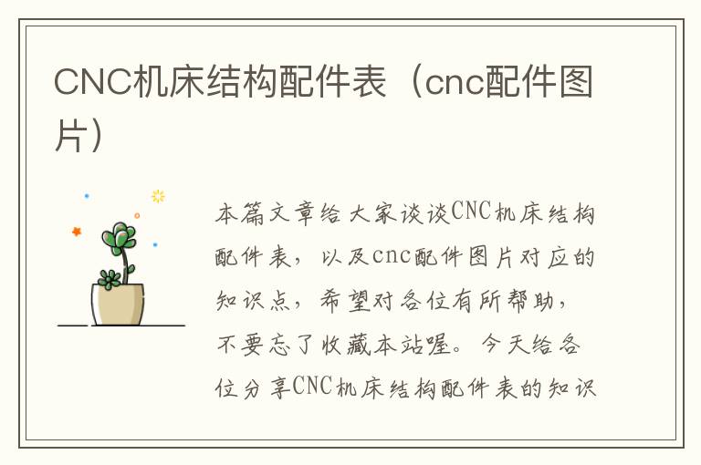 CNC机床结构配件表(cnc配件图片)