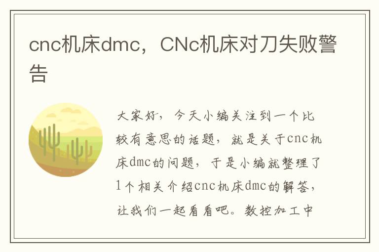 cnc机床dmc,CNc机床对刀失败警告