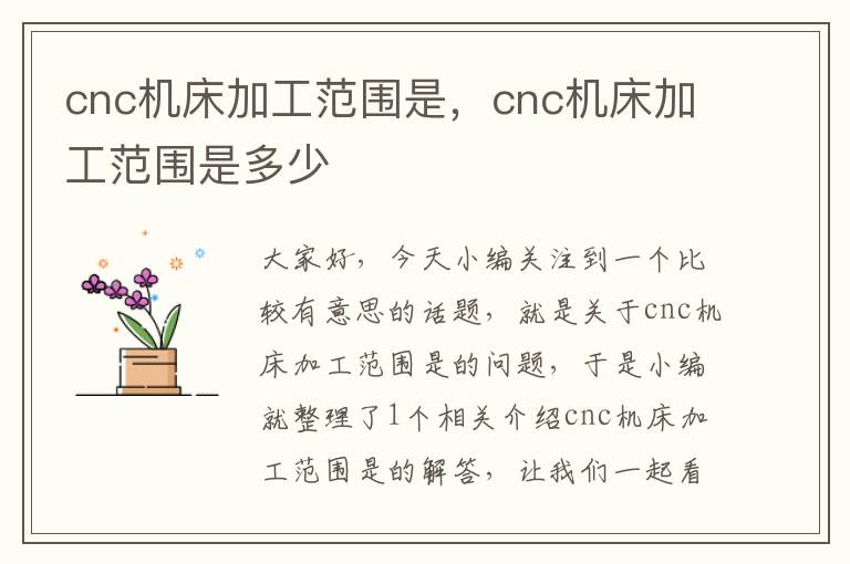 cnc机床加工范围是,cnc机床加工范围是多少