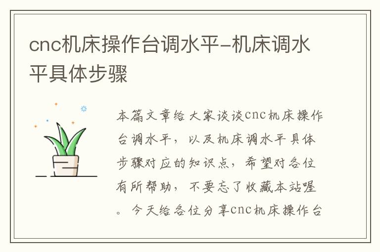 cnc机床操作台调水平-机床调水平具体步骤