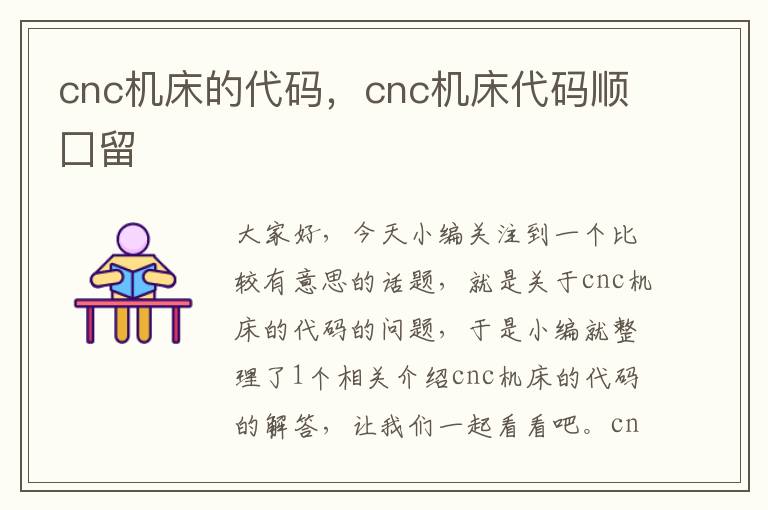 cnc机床的代码,cnc机床代码顺囗留